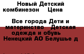 Новый Детский комбинезон  › Цена ­ 650 - Все города Дети и материнство » Детская одежда и обувь   . Ненецкий АО,Белушье д.